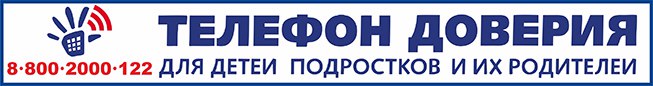 Детский телефон доверия 8 800 200 122