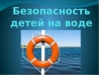 Памятка населению города Кургана о безопасном поведении на воде